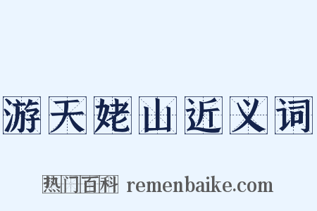 游天姥山近义词是什么意思的图片